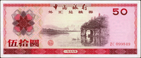 中國銀行外匯兌換券1979年50元,98-全新(Page 89)