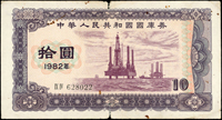 中華人民共和國國庫券三枚:(1)1986年電化大學圖5元,中折,85新;(2)1984年飛機施肥噴藥圖5元,中折,85新;(3)1982年鑽油平台圖10元中折上下邊裂損,微斑點,77新