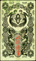 日本明治通寶半圓,數折,80新(Page 91)