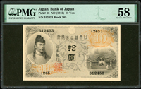 (1915年)日本銀行兌換券大正4年10元左和氣清磨,PMG Choice About Unc 58(Page 90)