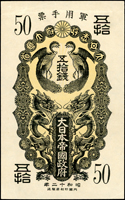 (1937年)大日本帝國政府日華事變軍用手票昭和12年雙鳳50錢,二摺痕,87新(Page 90)