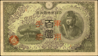 變體鈔三枚:(1)日華事變軍票-(軍7A)丙號五圓,正.背面圖下移,數折,79新;(2)日華事變軍票-(軍12)丙號百圓,正面圖上移,左上角折痕,85新;(2)朝鮮銀行券10元,正面圖上移,數折,77新