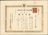 (1920年)日本大正九年關東農工業合資會社,出資券金五百元10張,保存完整(Page 90)