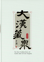 《大漢藏泉典藏珍寶~金銀錠篇》精裝本,張明泉編著,2020年探極文化事業有限公司出版,庫存新書,重約1.6公斤(Page 93)