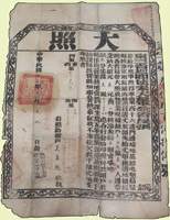 民國12年(1923年)東三省巡閱使奉天督軍兼省長張作霖發給遼寧省義縣《大照》(52.2*37.5cm)一件,蓋有『如抵押典賣與外國人者概作無效』,清晰關防完整,數折,摺痕處微裂損,79新(Page 94)