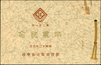 1937~1942年新竹文獻:(1)昭和16年臺灣總督府新竹師範學校附屬公學校賞狀(32*23.7cm),多處裂損背黏紙補強;(2)昭和17年臺灣總督府新竹師範學校附屬國民學校賞狀(31.8*23.6cm),數折,85新;(3)昭和12年新竹市住吉公學校卒業記念冊,內多張校園校舍黑白照片(Page 94)