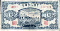 中國人民銀行一版人民幣1949年20元打場圖,數折,清洗,修補,77新(Page 87)