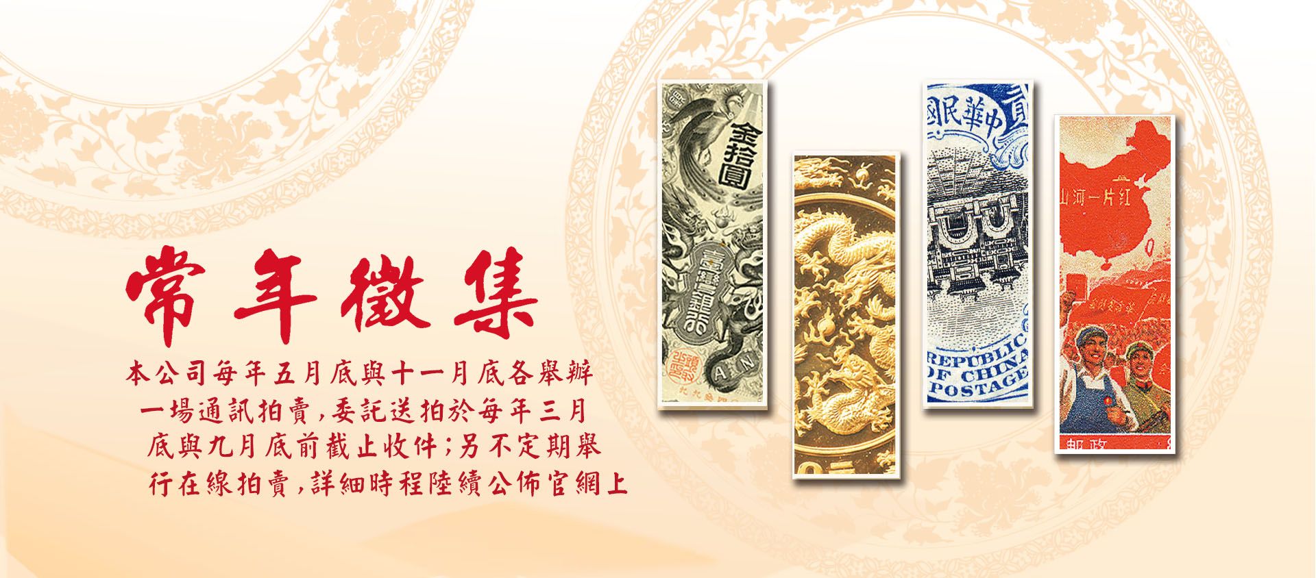 5月底與11月底各舉辦一場通訊拍賣