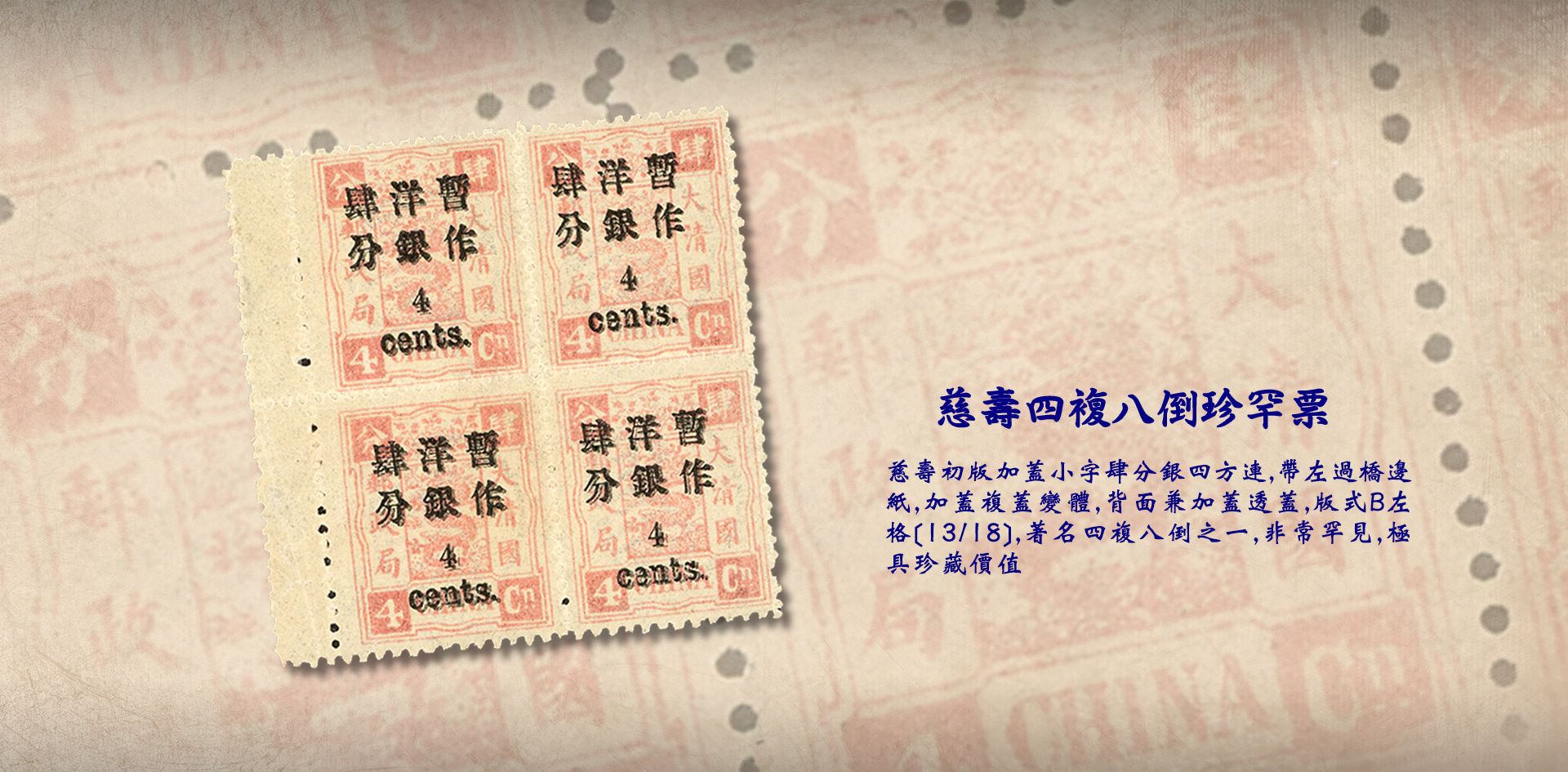 第70期-慈壽四複八倒珍罕票