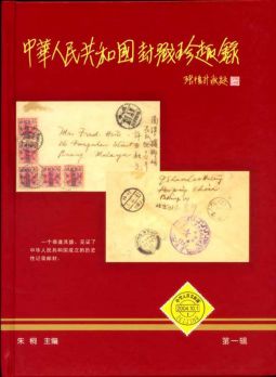 BA118 中華人民共和國封戳珍趣錄/朱桐編,2005年國際收藏協會出版