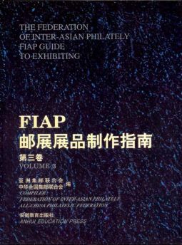 BA121 FIAP郵展展品製作指南第三卷/安徽教育出版社