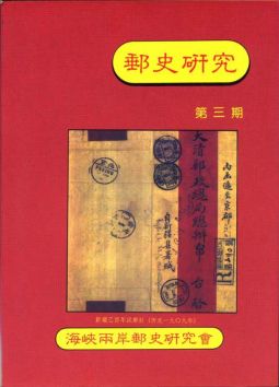 BB153 郵史研究第3期/1992年海峽兩岸郵史研究會編