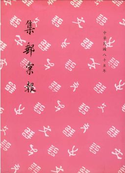 BB208 集郵彙報85年版/郵文聯誼會編