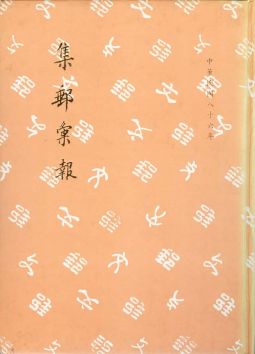 BB209 集郵彙報86年版/郵文聯誼會編