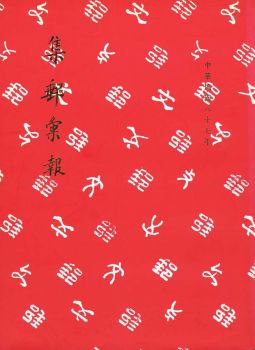 BB210 集郵彙報87年版/郵文聯誼會編