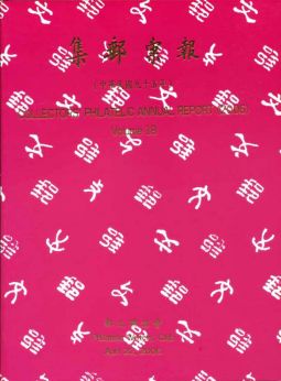 BB218 集郵彙報95年版/郵文聯誼會編