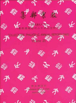 BB220 集郵彙報97年版/郵文聯誼會編