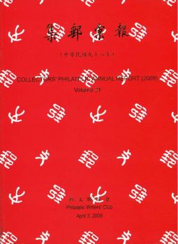 BB221 集郵彙報98年版/郵文聯誼會編