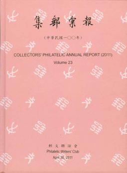 BB223 集郵彙報100年版/郵文聯誼會編