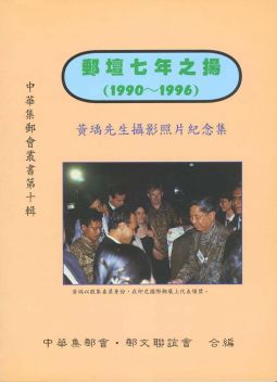 BB250 郵壇七年之揚/2002年中華集郵會‧郵文聯誼會合編