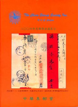 BB263　2004年郵學演講集第13輯/中華集郵會編
