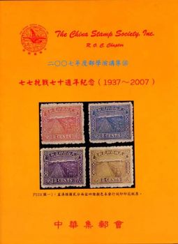 BB266　2007年郵學演講集第16輯/中華集郵會編