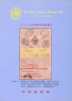 BB267　2008年郵學演講集第17輯/中華集郵會編