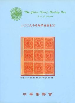 BB268　2009年郵學演講集第18輯/中華集郵會編