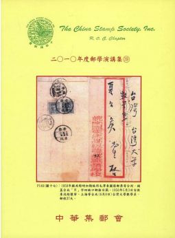 BB269　2010年郵學演講集第19輯/中華集郵會編