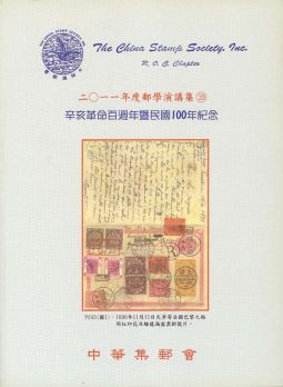 BB270　2011年郵學演講集第20輯/中華集郵會編	