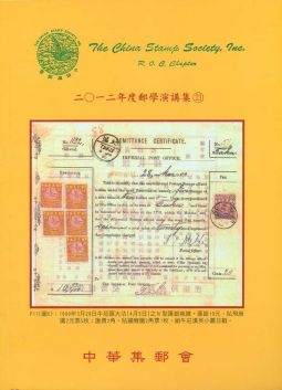 BB271　2012年郵學演講集第21輯/中華集郵會編