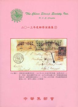 BB272　2013年郵學演講集第22輯/中華集郵會編