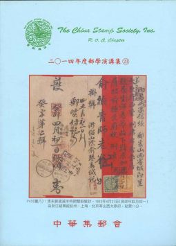 BB273　2014年郵學演講集第23輯/中華集郵會編	
