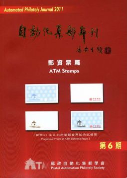 BB306 自動化集郵年刊2011年郵資票篇/楊敏寬主編