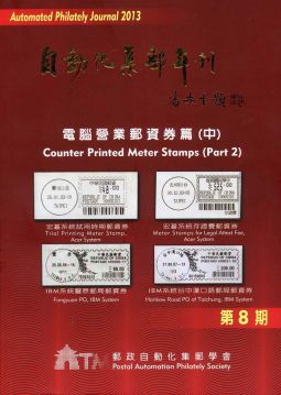 BB308 自動化集郵年刊2013年電腦營業郵資券篇(中)/楊敏寬主編