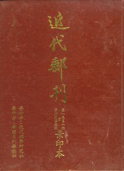 BB410　近代郵刊第一卷第一期至第四卷第五期景印本一冊;附『繼第四卷第五期後審選景印本』一本/1982郵壇月刊社重新製版景印