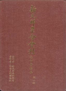 BB411　新光郵票會會刊第一輯至第四輯景印全輯本共四冊/1983郵壇月刊社重新製版景印