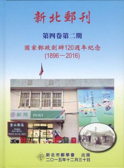 BB413 新北郵刊第四卷第二期-國家郵政創辦120週年紀念精裝本/2015年新北市郵學會