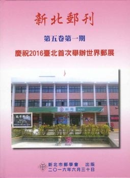 BB414 新北郵刊第五卷第一期-慶祝2016台北首次舉辦世界郵展精裝本/2016年新北市郵學會
