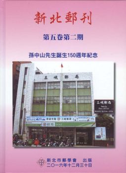 BB415 新北郵刊第五卷第二期-孫中山先生誕生150週年紀念精裝本/2016年新北市郵學會出版