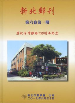 BB417 新北郵刊第六卷第一期-慶祝台灣鐵路130週年紀念精裝本/2017年新北市郵學會出版