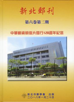 BB418 新北郵刊第六卷第二期-中華郵資明信片發行120週年紀念精裝本/2018年新北市郵學會出版