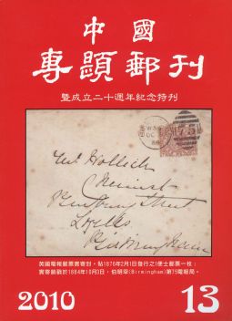 BB433　中國專題郵刊-暨成立20週年紀念特刊/中華民國專題集郵協會出版