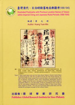BB446　臺灣清代、日治時期舊地名郵戳考(1888-1945)精裝本/黃元明著
