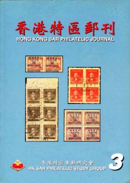 BC103 香港特區郵刊第三期/2001年紀覺英主編