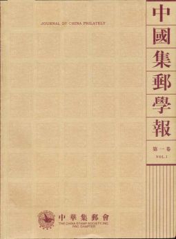 BC401 中國集郵學報(第一卷)/2006年孫海平總編