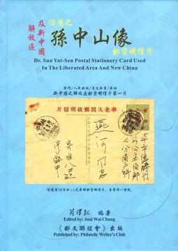 BD156 集郵彙報叢書-解放區及新中國沿用之孫中山像郵資明信片精裝本/芮偉松著,2018年郵文聯誼會出版