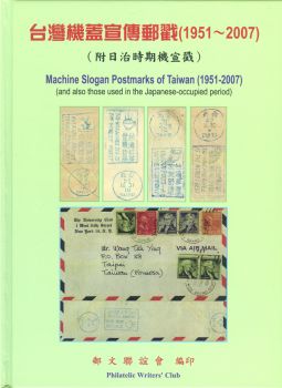 BD155 集郵彙報叢書-台灣機蓋宣傳郵戳（1951~2007）精裝本/2018年郵文聯誼會編印