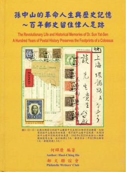 BD154 集郵彙報叢書-孫中山的革命人生與歷史記憶精裝本/何輝慶編著/2017年郵文聯誼會出版