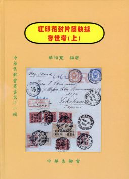 BD173 紅印花封片簡執據存世考(上)(下)冊精裝本/華裕寬編著,2003年中華集郵會出版